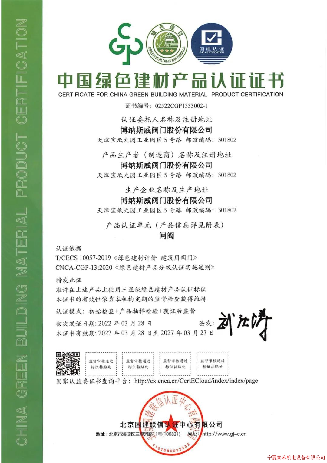 博纳斯威获得“中国绿色建材产品认证证书”