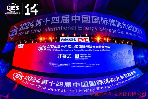第十四届中国国际储能大会