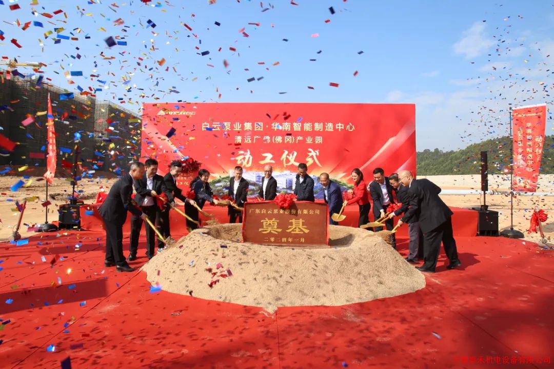  白云泵业集团华南智能制造中心正式动工