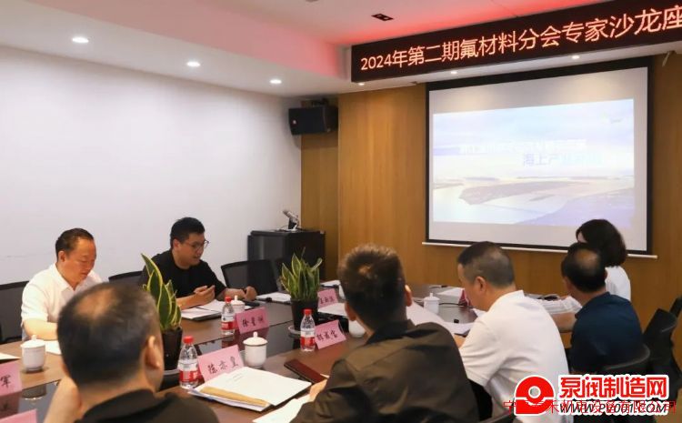 2024年第二期氟材料分会专家沙龙座谈会顺利召开-泵阀制造网