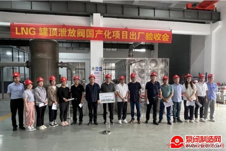 中国船舶七一一所LNG储罐罐顶泄放阀国产化项目顺利通过验收