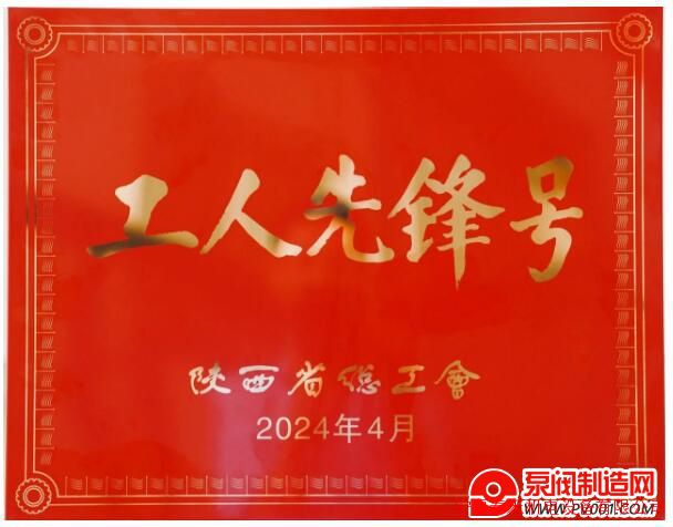 西安泵阀总厂有限公司生产三部特材数控班被命名为陕西省“工人先锋号