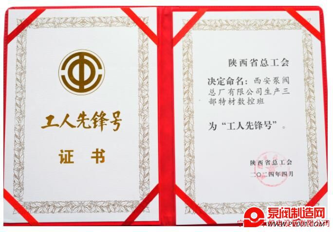 西安泵阀总厂有限公司生产三部特材数控班被命名为陕西省“工人先-泵阀制造网
