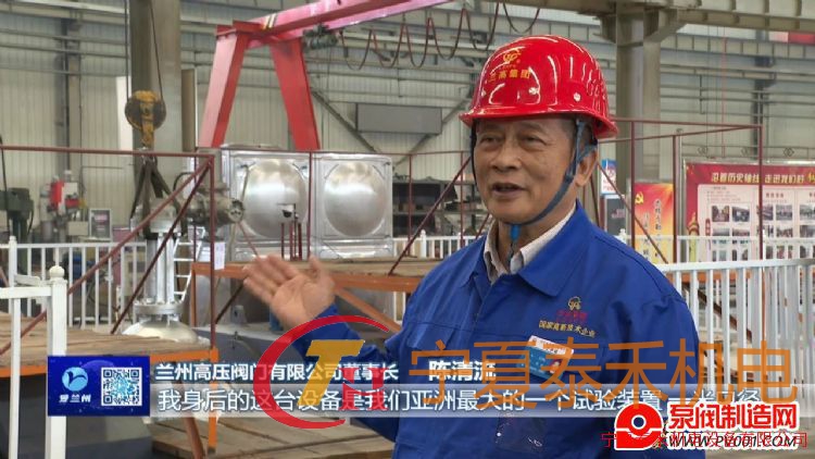 坚持创新引领 锻造“大国重器”―访兰高阀门董事长陈清流