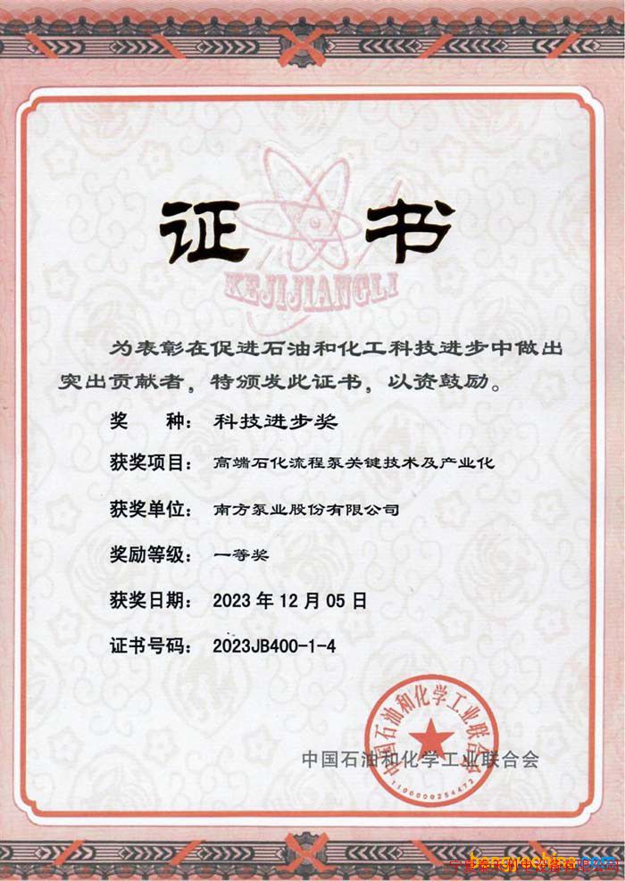 南方泵业中国石油与化学工业联合会科学技术奖