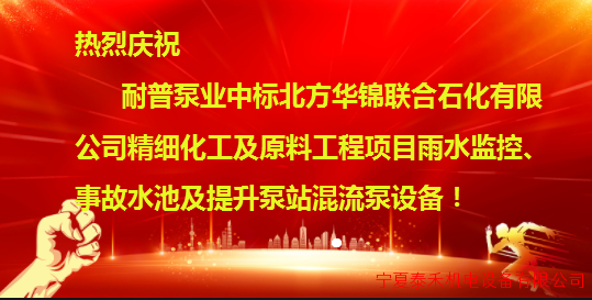 耐普泵业中标石化领域重大项目